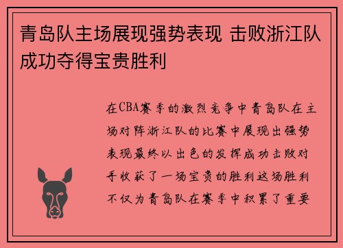 青岛队主场展现强势表现 击败浙江队成功夺得宝贵胜利 青岛队主场展现强势表现 击败浙江队成功夺得宝贵胜利