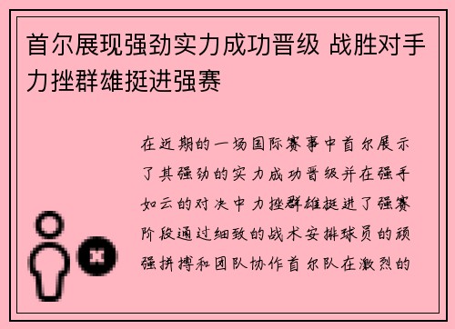 首尔展现强劲实力成功晋级 战胜对手力挫群雄挺进强赛 首尔展现强劲实力成功晋级 战胜对手力挫群雄挺进强赛