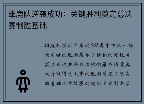 雄鹿队逆袭成功:关键胜利奠定总决赛制胜基础 雄鹿队逆袭成功:关键胜利奠定总决赛制胜基础