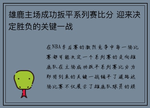 雄鹿主场成功扳平系列赛比分 迎来决定胜负的关键一战 雄鹿主场成功扳平系列赛比分 迎来决定胜负的关键一战