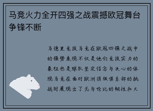 马竞火力全开四强之战震撼欧冠舞台争锋不断 马竞火力全开四强之战震撼欧冠舞台争锋不断
