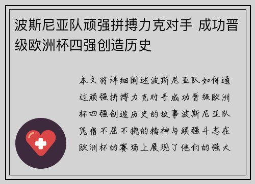 波斯尼亚队顽强拼搏力克对手 成功晋级欧洲杯四强创造历史 波斯尼亚队顽强拼搏力克对手 成功晋级欧洲杯四强创造历史