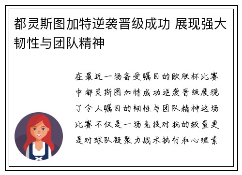 都灵斯图加特逆袭晋级成功 展现强大韧性与团队精神 都灵斯图加特逆袭晋级成功 展现强大韧性与团队精神