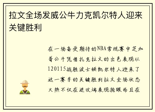 拉文全场发威公牛力克凯尔特人迎来关键胜利 拉文全场发威公牛力克凯尔特人迎来关键胜利