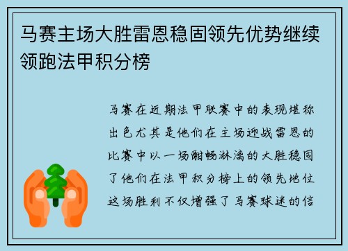 马赛主场大胜雷恩稳固领先优势继续领跑法甲积分榜