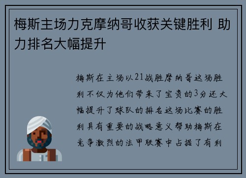 梅斯主场力克摩纳哥收获关键胜利 助力排名大幅提升 梅斯主场力克摩纳哥收获关键胜利 助力排名大幅提升
