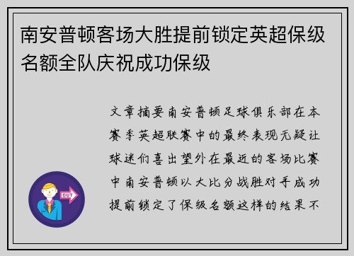 南安普顿客场大胜提前锁定英超保级名额全队庆祝成功保级 南安普顿客场大胜提前锁定英超保级名额全队庆祝成功保级