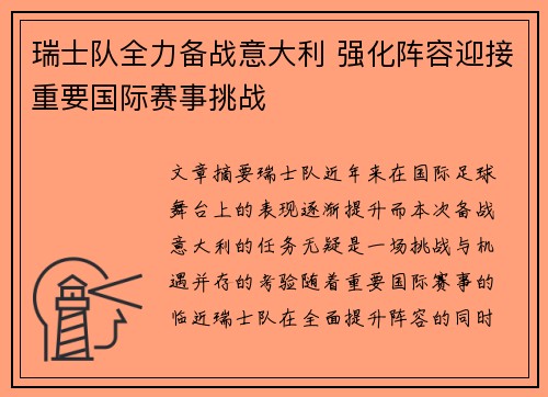 瑞士队全力备战意大利 强化阵容迎接重要国际赛事挑战 瑞士队全力备战意大利 强化阵容迎接重要国际赛事挑战