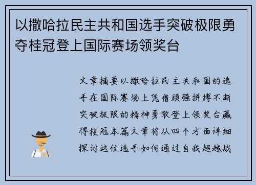 以撒哈拉民主共和国选手突破极限勇夺桂冠登上国际赛场领奖台 以撒哈拉民主共和国选手突破极限勇夺桂冠登上国际赛场领奖台