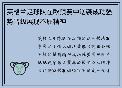 英格兰足球队在欧预赛中逆袭成功强势晋级展现不屈精神 英格兰足球队在欧预赛中逆袭成功强势晋级展现不屈精神