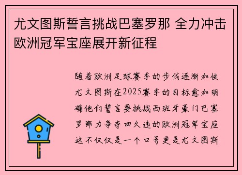 尤文图斯誓言挑战巴塞罗那 全力冲击欧洲冠军宝座展开新征程 尤文图斯誓言挑战巴塞罗那 全力冲击欧洲冠军宝座展开新征程