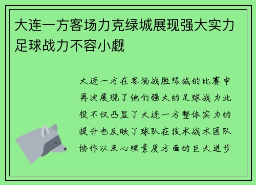 大连一方客场力克绿城展现强大实力足球战力不容小觑 大连一方客场力克绿城展现强大实力足球战力不容小觑