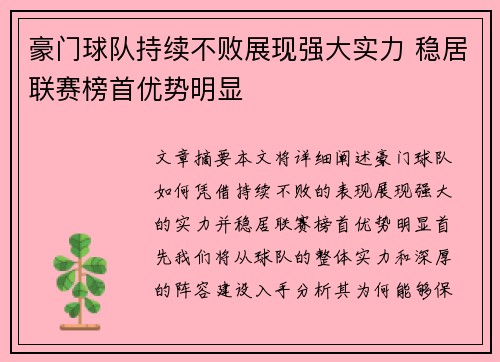 豪门球队持续不败展现强大实力 稳居联赛榜首优势明显 豪门球队持续不败展现强大实力 稳居联赛榜首优势明显