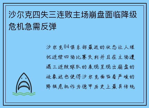 沙尔克四失三连败主场崩盘面临降级危机急需反弹 沙尔克四失三连败主场崩盘面临降级危机急需反弹