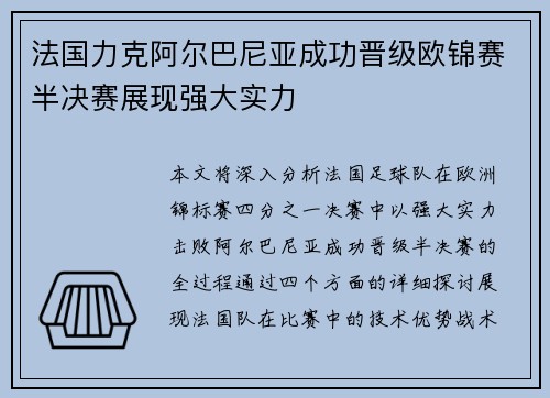 法国力克阿尔巴尼亚成功晋级欧锦赛半决赛展现强大实力 法国力克阿尔巴尼亚成功晋级欧锦赛半决赛展现强大实力