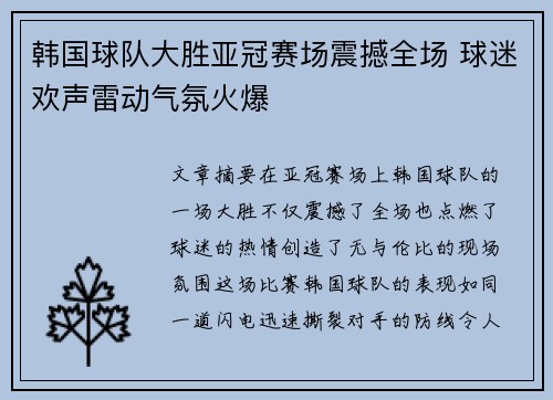 韩国球队大胜亚冠赛场震撼全场 球迷欢声雷动气氛火爆 韩国球队大胜亚冠赛场震撼全场 球迷欢声雷动气氛火爆
