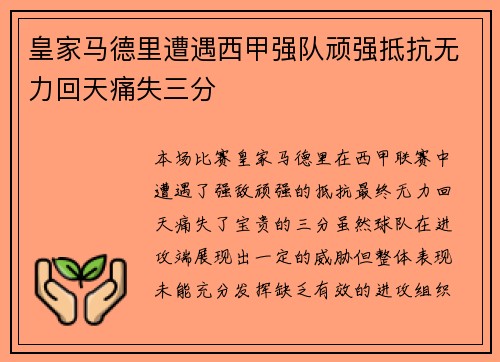 皇家马德里遭遇西甲强队顽强抵抗无力回天痛失三分