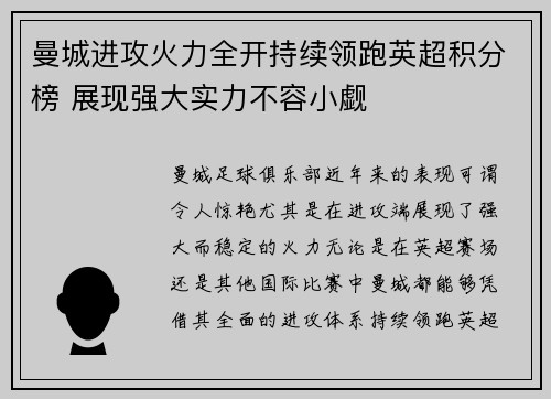 曼城进攻火力全开持续领跑英超积分榜 展现强大实力不容小觑 曼城进攻火力全开持续领跑英超积分榜 展现强大实力不容小觑