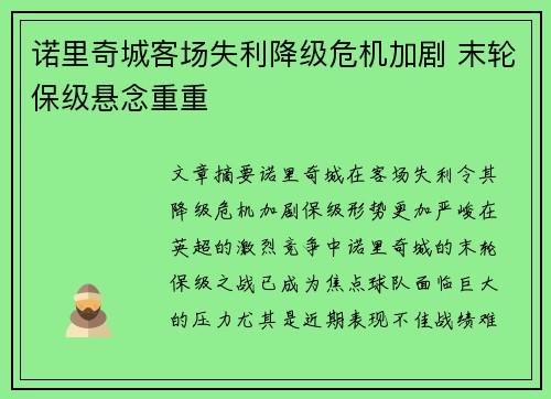 诺里奇城客场失利降级危机加剧 末轮保级悬念重重 诺里奇城客场失利降级危机加剧 末轮保级悬念重重