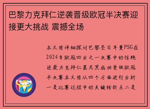 巴黎力克拜仁逆袭晋级欧冠半决赛迎接更大挑战 震撼全场 巴黎力克拜仁逆袭晋级欧冠半决赛迎接更大挑战 震撼全场