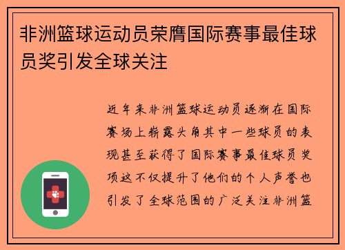 非洲篮球运动员荣膺国际赛事最佳球员奖引发全球关注