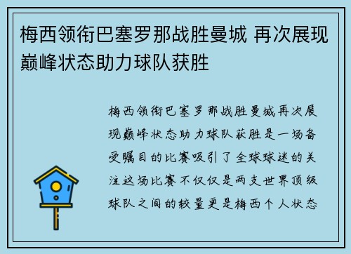 梅西领衔巴塞罗那战胜曼城 再次展现巅峰状态助力球队获胜