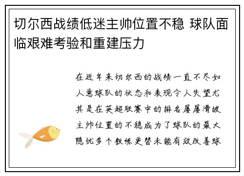 切尔西战绩低迷主帅位置不稳 球队面临艰难考验和重建压力 切尔西战绩低迷主帅位置不稳 球队面临艰难考验和重建压力