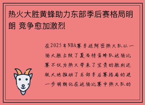 热火大胜黄蜂助力东部季后赛格局明朗 竞争愈加激烈 热火大胜黄蜂助力东部季后赛格局明朗 竞争愈加激烈