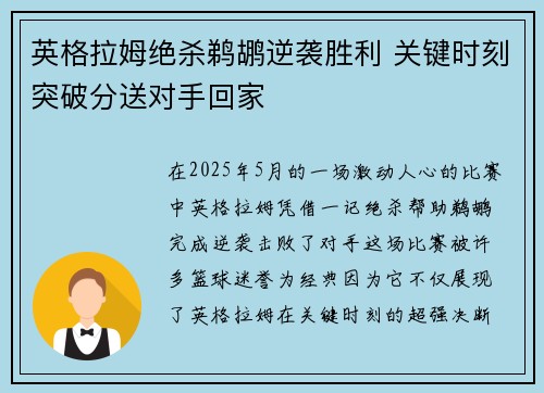 英格拉姆绝杀鹈鹕逆袭胜利 关键时刻突破分送对手回家