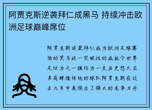 阿贾克斯逆袭拜仁成黑马 持续冲击欧洲足球巅峰席位