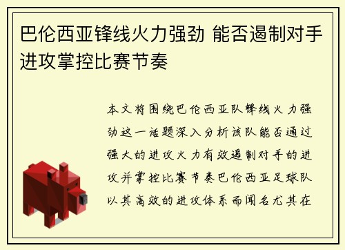 巴伦西亚锋线火力强劲 能否遏制对手进攻掌控比赛节奏