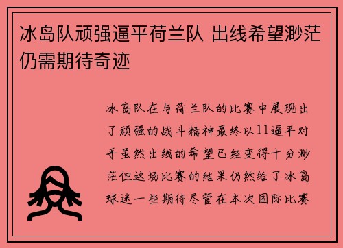 冰岛队顽强逼平荷兰队 出线希望渺茫仍需期待奇迹 冰岛队顽强逼平荷兰队 出线希望渺茫仍需期待奇迹