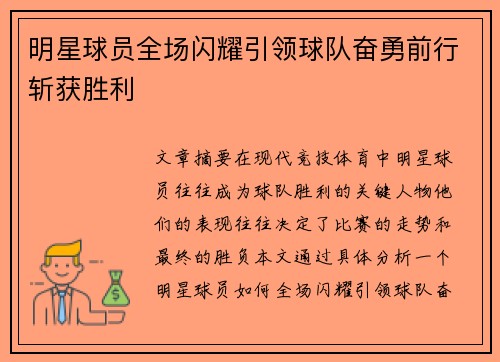 明星球员全场闪耀引领球队奋勇前行斩获胜利 明星球员全场闪耀引领球队奋勇前行斩获胜利