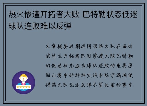 热火惨遭开拓者大败 巴特勒状态低迷球队连败难以反弹