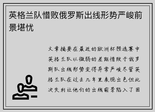英格兰队惜败俄罗斯出线形势严峻前景堪忧