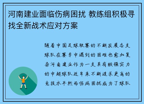 河南建业面临伤病困扰 教练组积极寻找全新战术应对方案