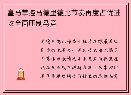 皇马掌控马德里德比节奏再度占优进攻全面压制马竞