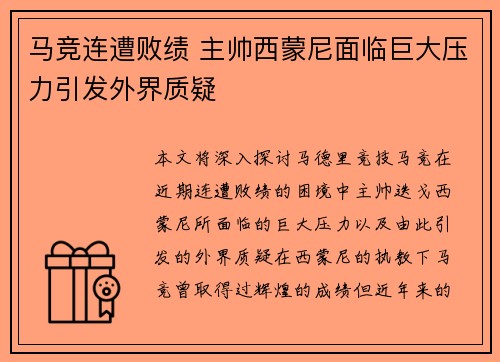 马竞连遭败绩 主帅西蒙尼面临巨大压力引发外界质疑