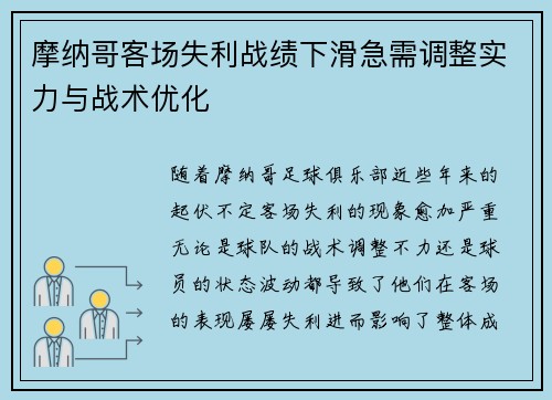 摩纳哥客场失利战绩下滑急需调整实力与战术优化