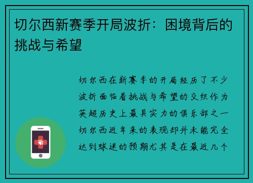 切尔西新赛季开局波折：困境背后的挑战与希望
