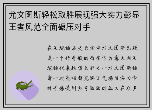 尤文图斯轻松取胜展现强大实力彰显王者风范全面碾压对手