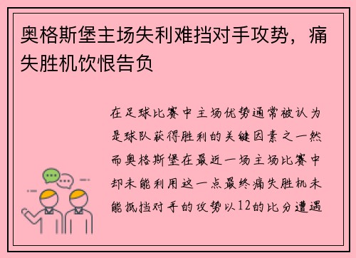 奥格斯堡主场失利难挡对手攻势,痛失胜机饮恨告负 奥格斯堡主场失利难挡对手攻势,痛失胜机饮恨告负
