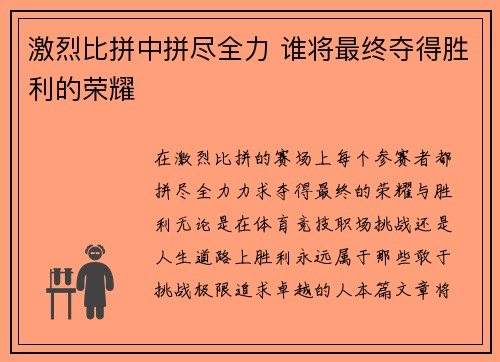 激烈比拼中拼尽全力 谁将最终夺得胜利的荣耀 激烈比拼中拼尽全力 谁将最终夺得胜利的荣耀