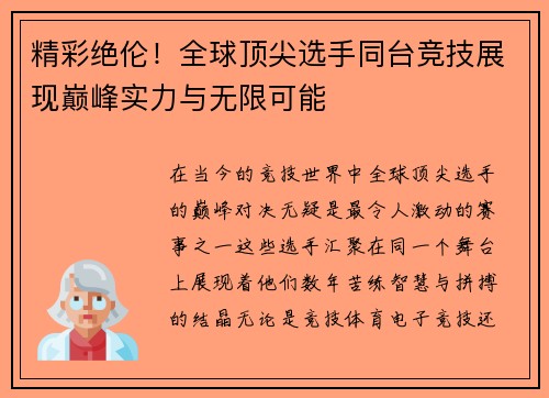 精彩绝伦!全球顶尖选手同台竞技展现巅峰实力与无限可能 精彩绝伦!全球顶尖选手同台竞技展现巅峰实力与无限可能