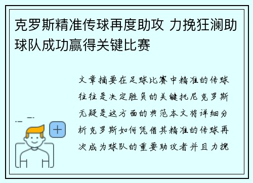 克罗斯精准传球再度助攻 力挽狂澜助球队成功赢得关键比赛 克罗斯精准传球再度助攻 力挽狂澜助球队成功赢得关键比赛
