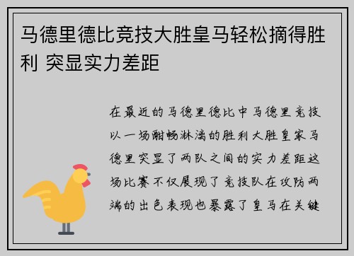 马德里德比竞技大胜皇马轻松摘得胜利 突显实力差距 马德里德比竞技大胜皇马轻松摘得胜利 突显实力差距