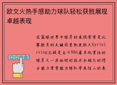 欧文火热手感助力球队轻松获胜展现卓越表现 欧文火热手感助力球队轻松获胜展现卓越表现