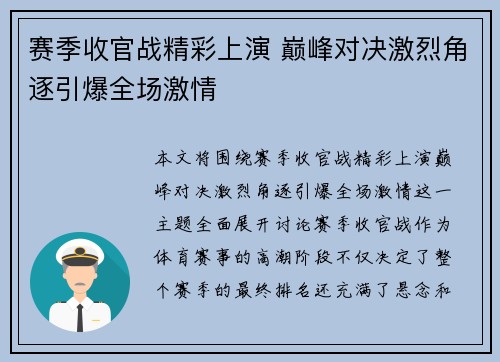 赛季收官战精彩上演 巅峰对决激烈角逐引爆全场激情 赛季收官战精彩上演 巅峰对决激烈角逐引爆全场激情