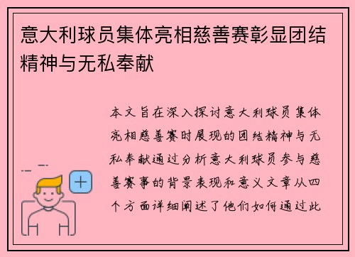 意大利球员集体亮相慈善赛彰显团结精神与无私奉献 意大利球员集体亮相慈善赛彰显团结精神与无私奉献
