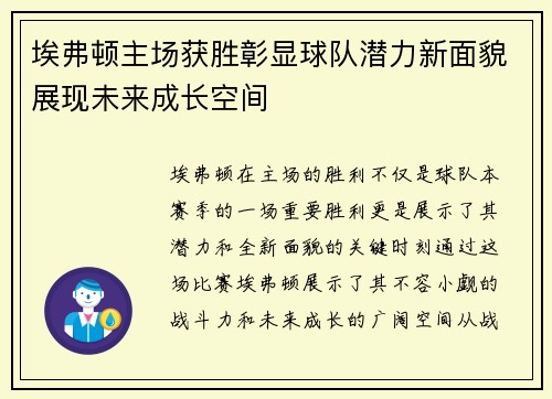 埃弗顿主场获胜彰显球队潜力新面貌展现未来成长空间 埃弗顿主场获胜彰显球队潜力新面貌展现未来成长空间
